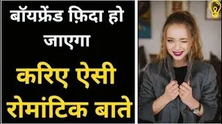 Boyfriend Se Kya Baat Kare? Hot Romantic Topics | Jogal Raja Love Tips Hindi