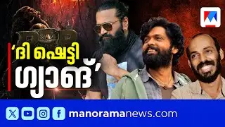 'ദി ഷെട്ടി ഗ്യാങ്' ഇൻ കന്നഡ സിനിമ, മലയാളികളെ ഫാനാക്കി മാറ്റിയ RRR​ |Rishab Shetty| Rakshit Shetty