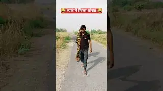 प्यार में मिला धोखा #shorts #trending #funny #viralvideo #comedy #shortvideo #ytshorts #RahulRoyal