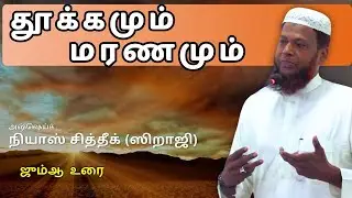 ''தூக்கமும் மரணமும்''   | JTJM | JUMMA BAYAN, TAMIL | BY ASHSHK NIYAS SIDDEEK SIRAJ