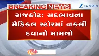 Updates surface in matter of duplicate medicines that were found from Rajkot's Sadhbhavna store