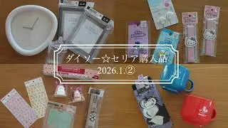 【百均】セリア新商品✩.*˚お正月飾り シール  百均家作り 淡色雑貨 サンリオ ディズニー ダイソー セリア 購入品