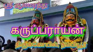 Sri alamarathu karuparayan koil,kedarai,nambiyur,festival-2018- ஸ்ரீ ஆலமரத்து கருப்பராயன் கோயில்