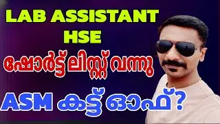 LAB Assistant HSE Short List Analysis 😍Assistant Sales Man കട്ട്&zwnj; ഓഫ്&zwnj;?