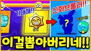 전설 스타드롭에서 진짜 진짜 신기하게(?) 마지막 신화 브롤러가 뽑혔다?? ㅋㅋㅋㅋㅋ 드디어 브롤러 다모았다!!ㅋㅋㅋㅋㅋㅋ(브롤스타즈)
