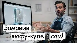 Шафа-купе своїми руками. Замовлення на ВіЯр через ViyarPRO