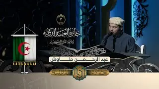 تلاوة القارئ عبد الرحمن طاوش من الجزائر | النسخة الثانية | المرحلة الاولى