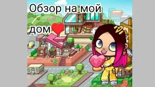 Обзор на мой дом в Avatar World