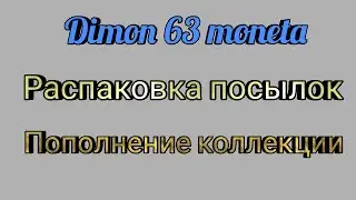 Распаковка посылок # 239 / Пополнение коллекции и покупка нумизматических аксессуаров