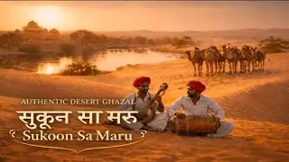 Sukoon Sa Maru - Authentic Rajasthani Folk Ghazal _ Peaceful Indian Desert Music 