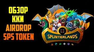 Splinterlands - обзор ККИ на блокчейне, SPS аирдроп, открываем 9 сундуков, как поднять мощь аккаунта