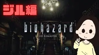 BIOHAZARD HDリマスター