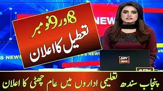 9 November Holiday In Punjab | Pakistan 8 Or 9 Holiday In Pakistan | Punjab Winter Vacation Date 