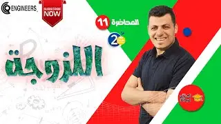 اللزوجة - الصف الثاني الثانوي 2023 #مستر_كريم_عبده