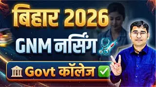 Bihar Gnm Govt College | Bihar Gnm Nursing Top College | GNM College In Bihar | Bihar Dcece GNM 2026