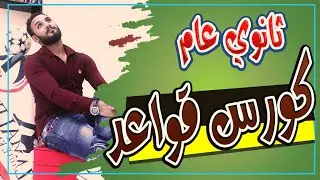 كورس قواعد اللغة الانجليزية| لتاهيل المرحلة الثانوية