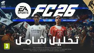لعبة 26 EA SPORTS FC .. الاعلان الرسمي !! شو الجديد ؟!!✅⚽️