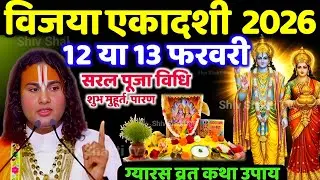 विजया एकादशी 2026 कब है 12 या 13 फरवरी पूजाविधि शुभ मुहूर्त एकादशी व्रत में क्या खाएं क्या नहीं पारण