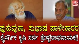 Farmers News: ಫುಕುವುಕಾ ಸುಭಾಷ ಪಾಳೇಕಾರರ ನೈಸರ್ಗಿಕ ಕೃಷಿ ಸರ್ವ ಶ್ರೇಷ್ಠ !ಲಾಭದಾಯಕ! | Subhash Palekar's