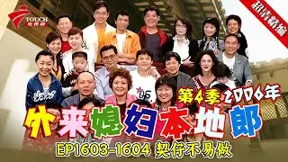 EP1603-1604 契仔不易做【#外来媳妇本地郎 第四季 超清版】#粤语 #喜剧 #康家
