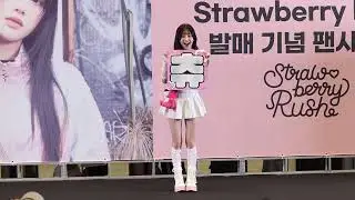 츄 스트로베리러쉬 발매기념 팬사인회  CHUU STRAWBERRY RUSH #CHUU #츄  240706