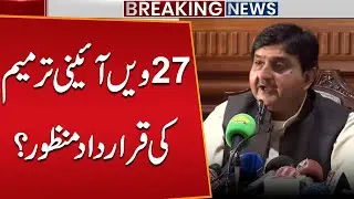 27th Constitutional Amendment Approved? | Major Political Development in Pakistan | Public News