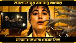 কালোজাদুর অসমাপ্ত অধ্যায়, যা আগে কখনো দেখেন নি! Longlegs Movie Explained In bangla!