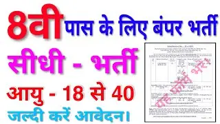8वी पास के लिए निकली सरकारी भर्ती | 8vi pass govt job 2020 | सीधी भर्ती | latest govt job 2020