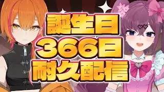 【初見歓迎/雑談】誕生日366日集めないと追われない配信のお手伝いをしています【#vtuber 】