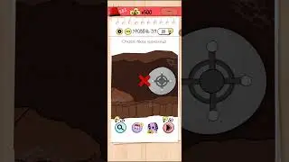 Играем и проходим головоломки. Brain test (брейн тест) уровень 311.