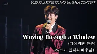 250628 팜트리 갈라 콘서트 Waving Through a Window(디어 에반 핸슨) 진태화 배우님 F 2025 PALMTREE ISLAND 3rd GALA CONCERT