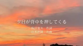 ソプラノが歌う【夕日が背中を押してくる】