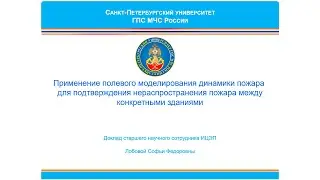 Применение полевого моделирования динамики пожара для подтверждения нераспространения пожара между
