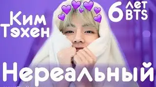 НЕРЕАЛЬНЫЙ КИМ ТЭХЕН | 6 ЛЕТ BTS | СМЕШНЫЕ АЙДОЛЫ | TRY NOT TO LAUGH CHALLENGE | KPOP