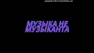 55x55 - Музыка не Музыканта (Clean by DJ P0N-3) (почти лучшая версия)