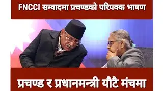 Prachanda Speech Today | नेपाल उद्योग वाणिज्य महासंघमा प्रचण्ड र माधव नेपालको मिठो भाषण FNCCI LIVE