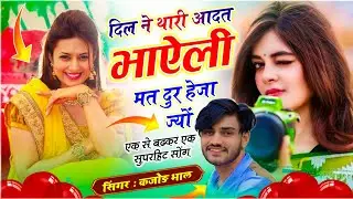 कजोड़ भाल वायरल सोंग // दिल ने थारी आदत भाऐली मत दूर हेजा ज्यों // Kajod Bhal - New Meenawati Song 