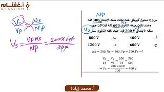 23- الحث الكهرومغناطيسي (تجميعات غشام فيزياء 2025)