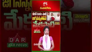 Mekapati Rajamohan Reddy Family Leaving YSRCP? Here the Truth | Latest updates | DAR FOCUS #darfocus