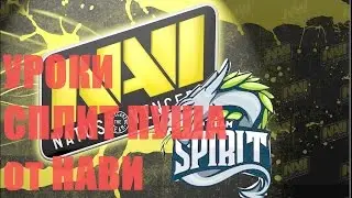 NAVI VS TEAM SPIRIT | уроки сплит пуша от Нави 2017