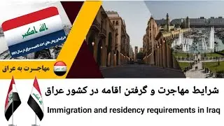 شرایط مهاجرت و گرفتن اقامه در کشور عراق/ Immigration and residency requirements in Iraq