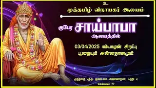 03/04/2025 வியாழன் சிறப்பு பூஜையும் அன்னதானமும்