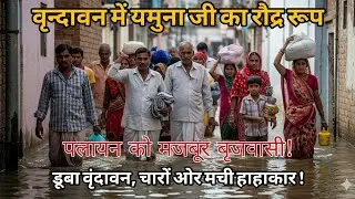 Vrindavan में चारों ओर यमुना जल से हाहाकार | घर डूबे, परिक्रमा मार्ग डूबा , बृजवासी कष्ट से व्याकुल