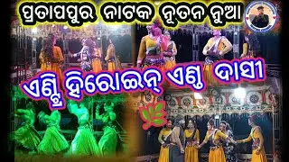 ପ୍ରତାପପୁର ନାଟକ  , Super ♥️
