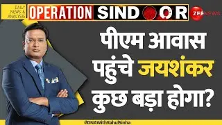 Drone Attack Pakistan: पीएम आवास पहुंचे जयशंकर, कुछ बड़ा होगा? | Operation Sindoor | DNA | PM Modi