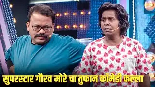 सुपरस्टार गौरव मोरे चा तुफान कॉमेडी कल्ला | Maharashtrachi HasyaJatra S2 | Marathi Comedy Show