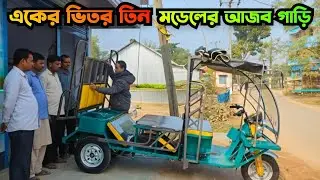 এক গাড়িতে তিন মডেল | নতুন মডেলের অটো গাড়ি | নতুন অটো গাড়ির দাম | New Model Electric Auto Rickshaw
