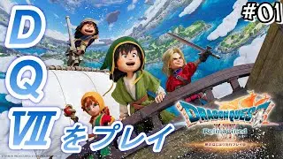 ドラゴンクエストⅦをプレイします！【 DQ7 Reimagined】＃１