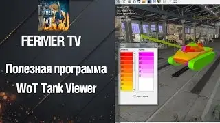 Полезный софт, wot tank viewer, от FERMERTV [WorldOfTanks]