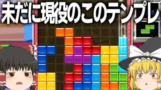 【ゆっくり実況】なんだかんだDT砲は強いんだよね【ぷよぷよテトリス2】